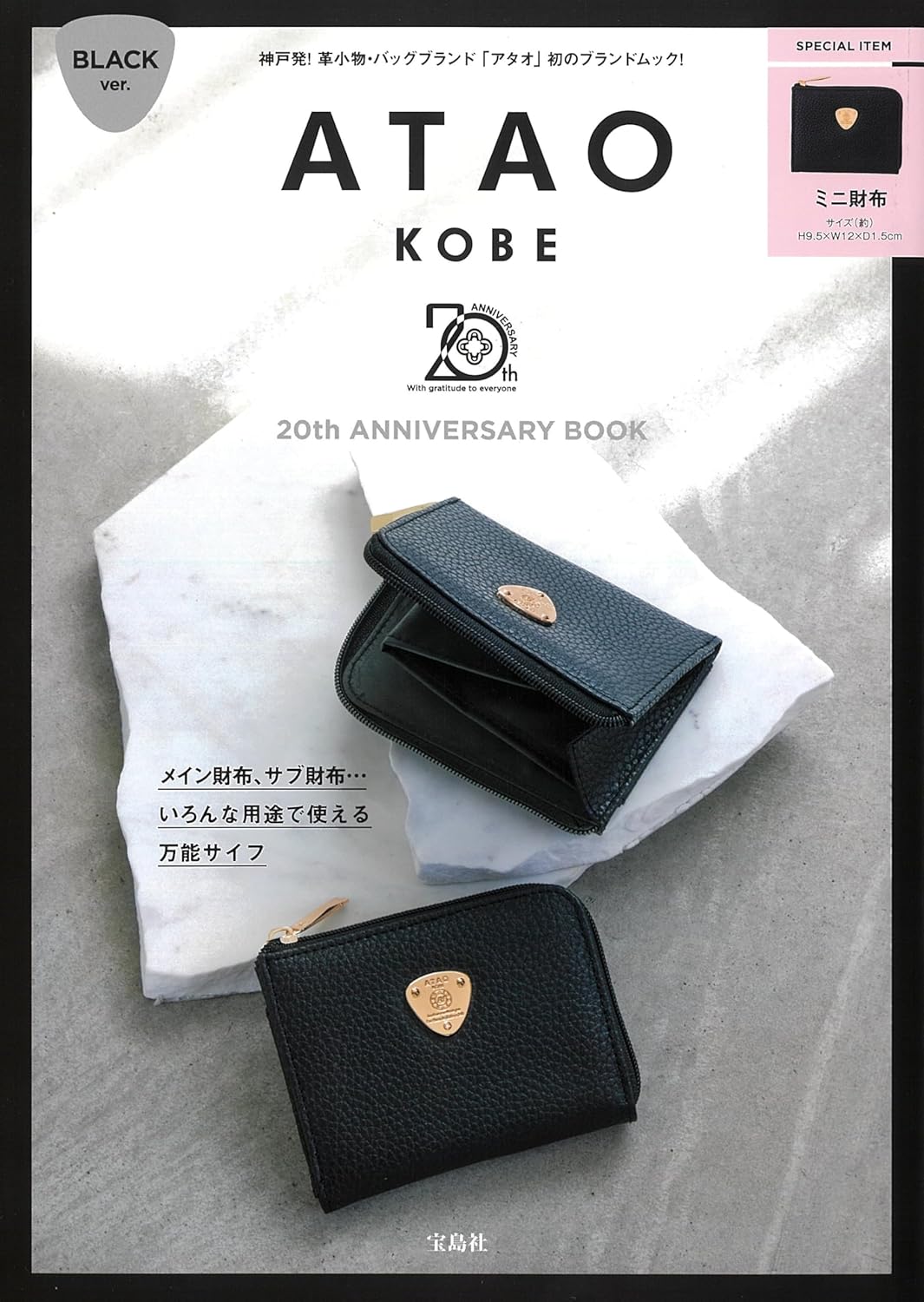 ATAO 20週年紀念單品：迷你錢包（BLACK）